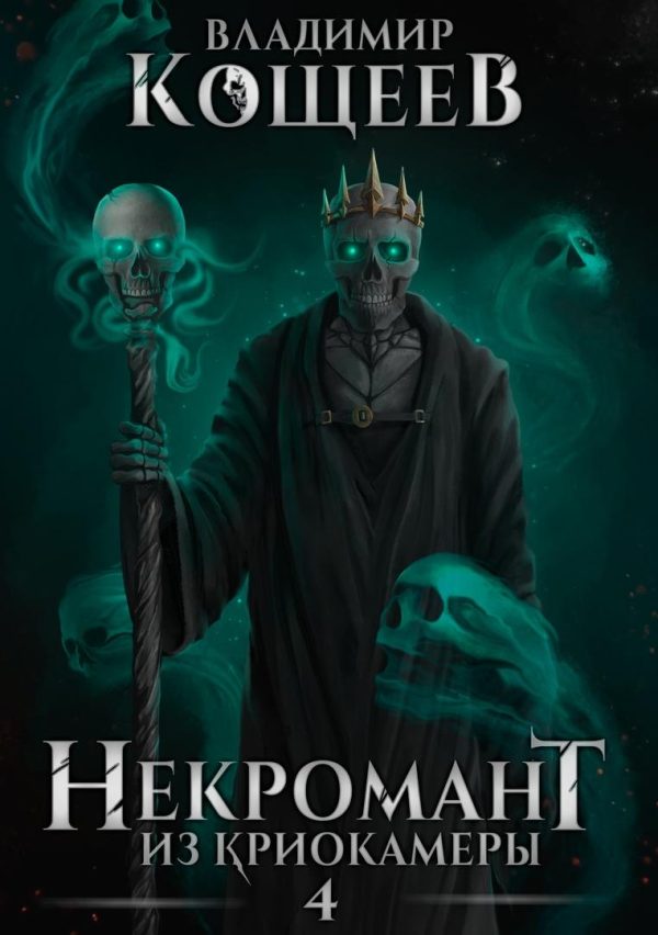 Обложка книги «Некромант из криокамеры 4»