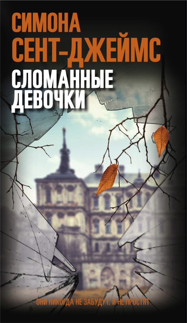 Обложка книги «Сломанные девочки»