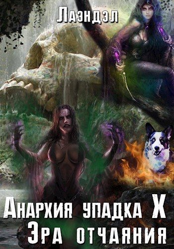 Обложка книги «Эра отчаяния»