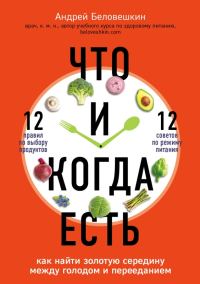 Обложка книги «Что и когда есть. Как найти золотую середину между голодом и перееданием»