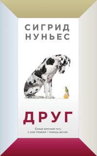 Обложка книги «Друг»