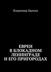 Обложка книги «Евреи в блокадном Ленинграде и его пригородах»