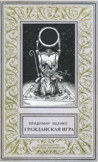 Обложка книги «Гражданская игра»
