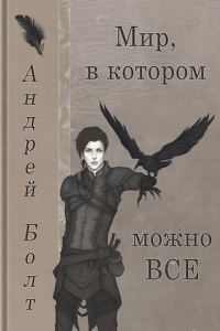 Обложка книги «Мир, в котором можно все»