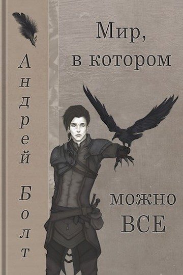 Обложка книги «Мир, в котором можно все»