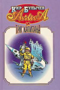 Обложка книги «Алиса и три капитана»