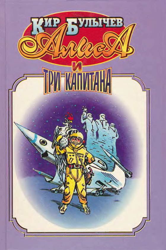 Обложка книги «Алиса и три капитана»