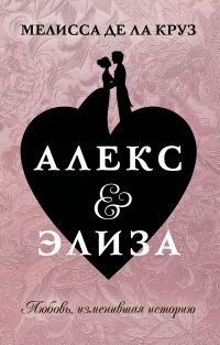Обложка книги «Алекс & Элиза»