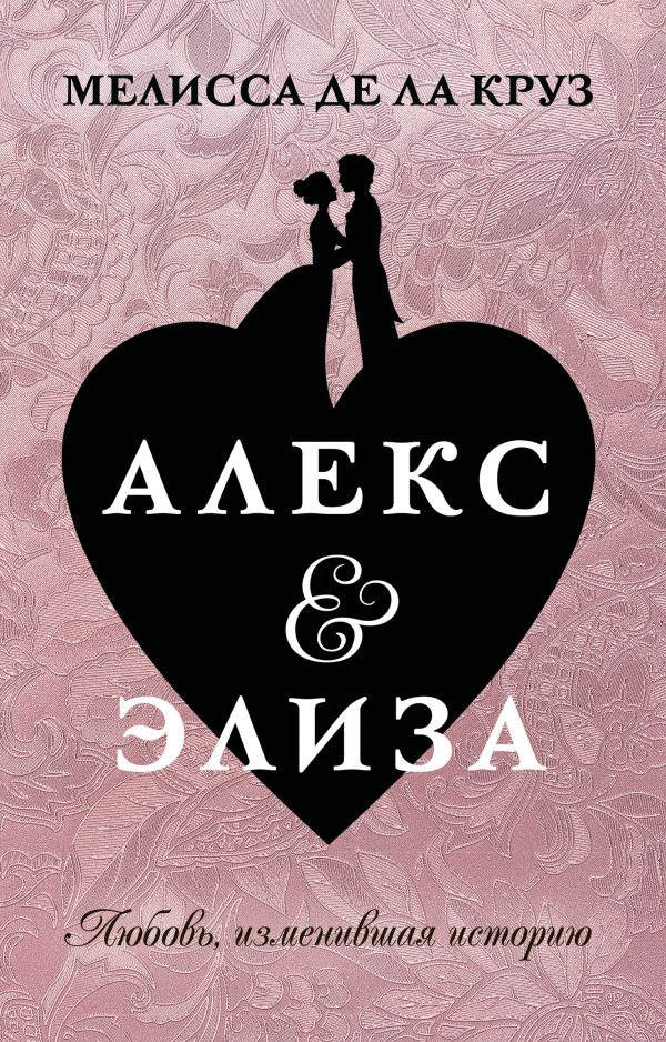 Обложка книги «Алекс & Элиза»
