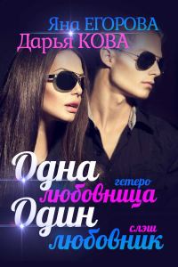 Обложка книги «Одна любовница / Один любовник»