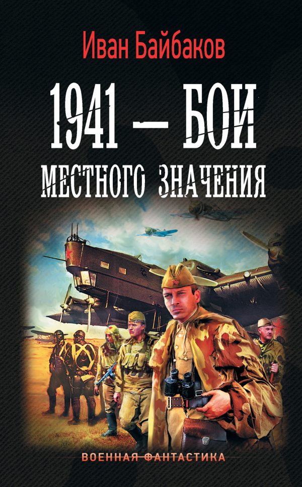 Обложка книги «1941 – Бои местного значения»