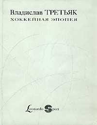 Обложка книги «Хоккейная эпопея»