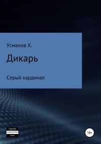 Обложка книги «Серый кардинал»