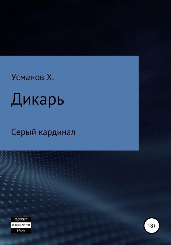 Обложка книги «Серый кардинал»