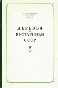 Обложка книги «Деревья и кустарники СССР. Дикорастущие, культивируемые и перспективные для интродукции. IV»