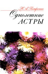 Обложка книги «Однолетние астры»