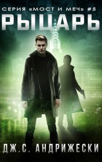 Обложка книги «Рыцарь»