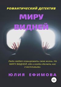 Обложка книги «Миру видней»