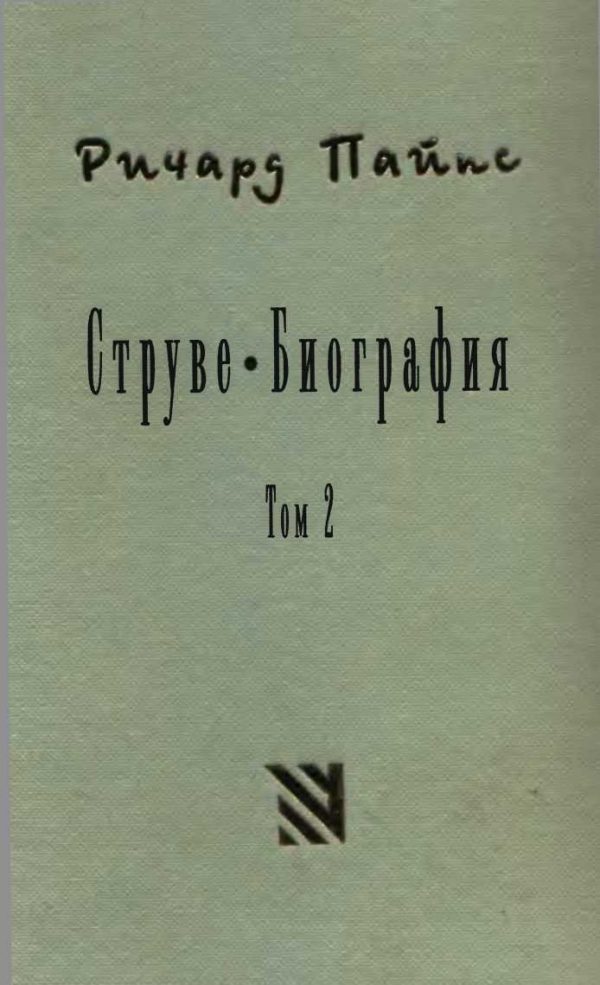 Обложка книги «Струве: правый либерал, 1905-1944. Том 2»