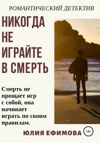 Обложка книги «Никогда не играйте в смерть»