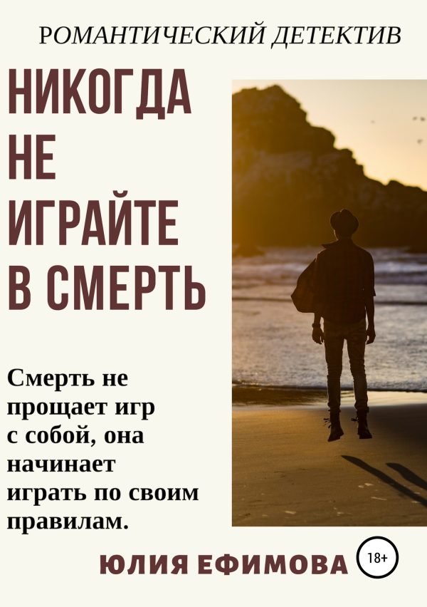 Обложка книги «Никогда не играйте в смерть»