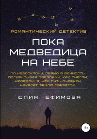 Обложка книги «Пока медведица на небе»