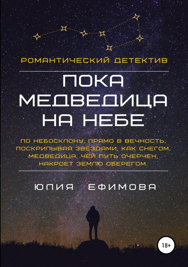 Обложка книги «Пока медведица на небе»