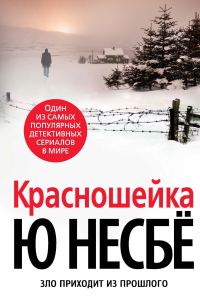 Обложка книги «Красношейка»