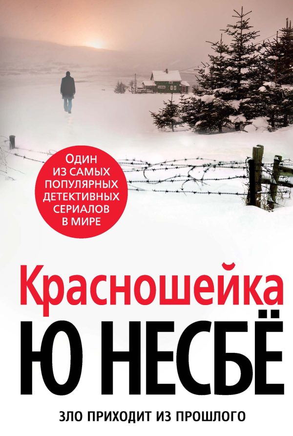 Обложка книги «Красношейка»