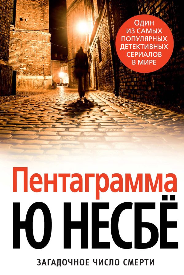 Обложка книги «Пентаграмма»