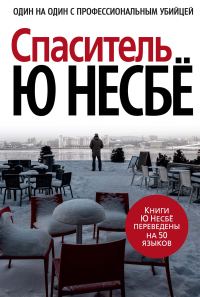 Обложка книги «Спаситель»