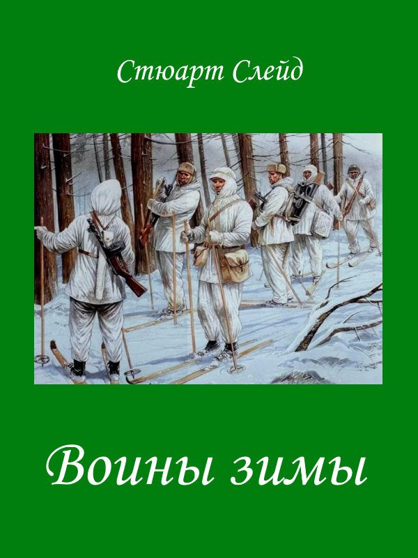 Обложка книги «Воины зимы»