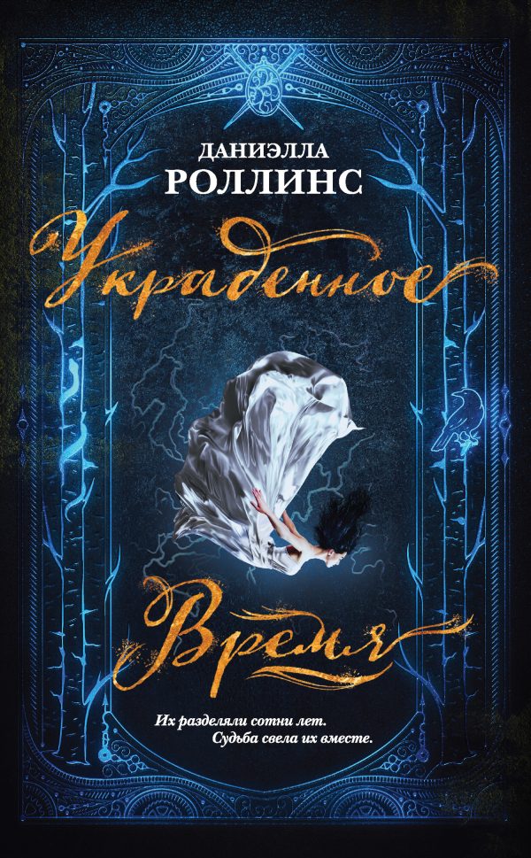 Обложка книги «Украденное время»