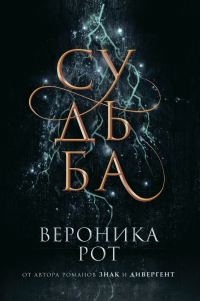 Обложка книги «Судьба»