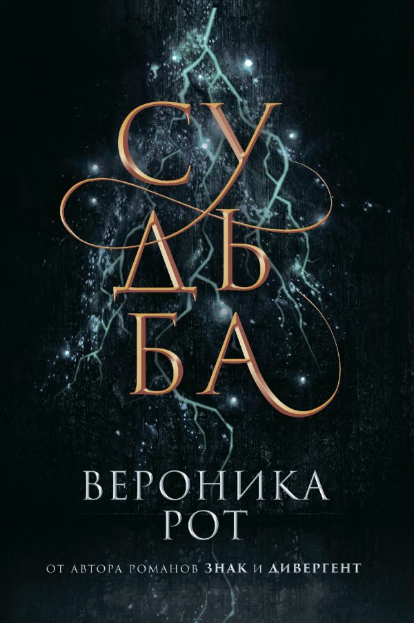Обложка книги «Судьба»