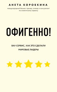 Обложка книги «Офигенно! Правила вау-сервиса, как это сделали мировые лидеры»