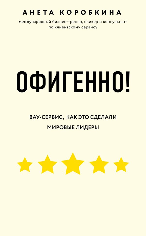 Обложка книги «Офигенно! Правила вау-сервиса, как это сделали мировые лидеры»