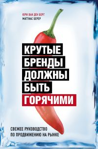 Обложка книги «Крутые бренды должны быть горячими. Свежее руководство по продвижению на рынке»