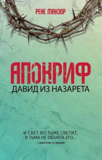 Обложка книги «Апокриф. Давид из Назарета»
