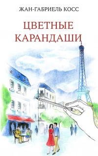 Обложка книги «Цветные карандаши»