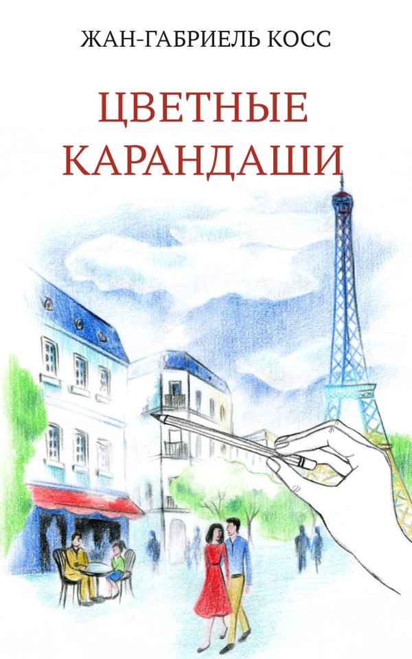 Обложка книги «Цветные карандаши»