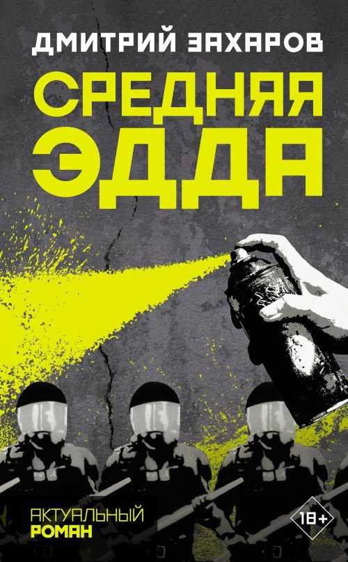 Обложка книги «Средняя Эдда»