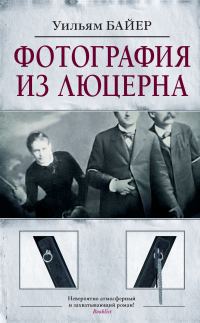 Обложка книги «Фотография из Люцерна»
