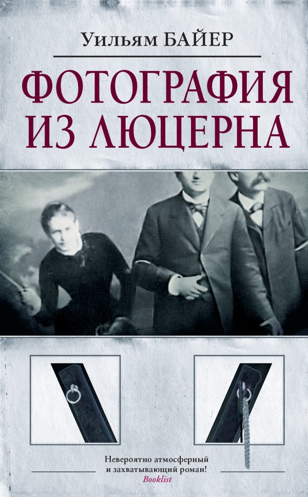 Обложка книги «Фотография из Люцерна»