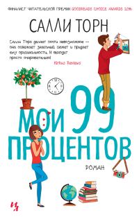 Обложка книги «Мои 99 процентов»