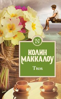 Обложка книги «Тим»