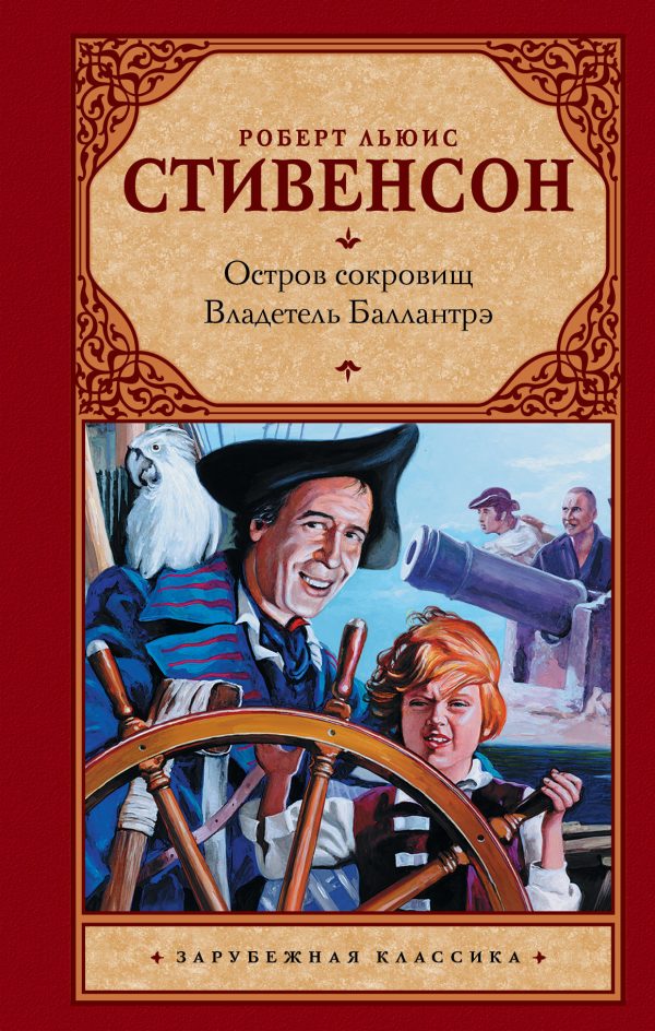 Обложка книги «Остров сокровищ. Владетель Баллантрэ»