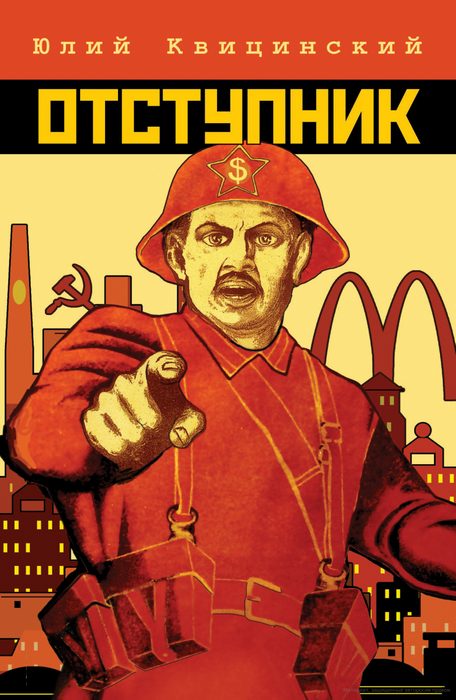 Обложка книги «Отступник»