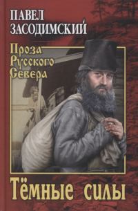 Обложка книги «Темные силы»