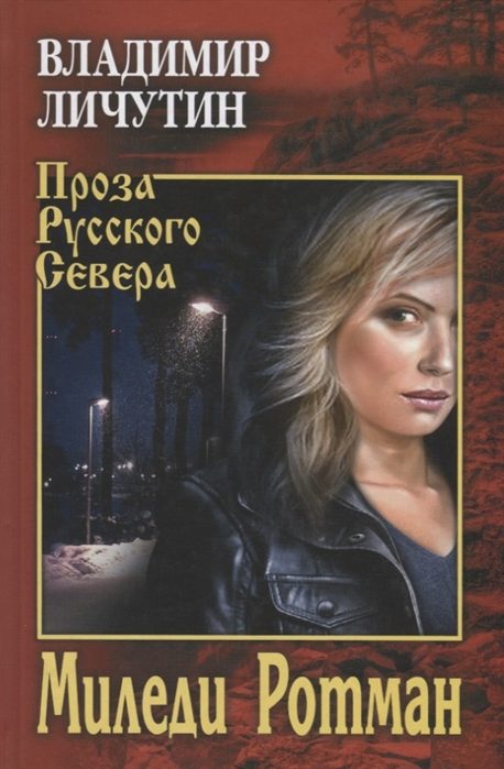 Обложка книги «Миледи Ротман»